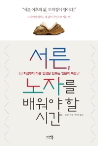 서른 노자를 배워야 할 시간